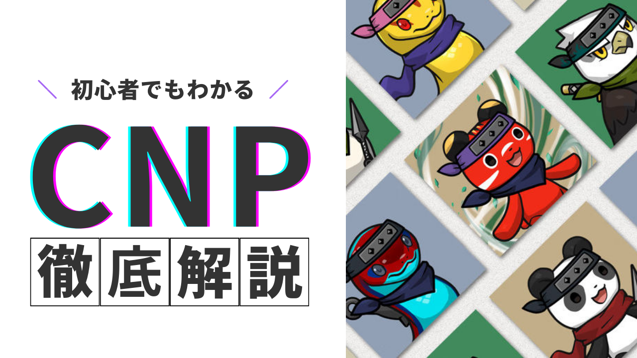 2024年最新版】CNP（Crypto Ninja Partners）の特徴と買い方を徹底解説